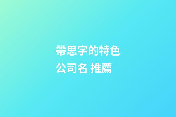 帶思字的特色公司名 推薦-第1張-公司起名-玄機派